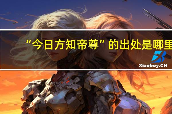 “今日方知帝尊”的出处是哪里