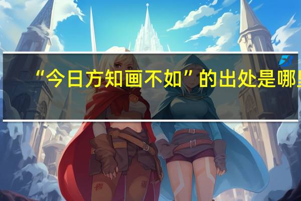 “今日方知画不如”的出处是哪里