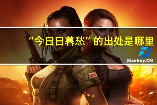 “今日日暮愁”的出处是哪里