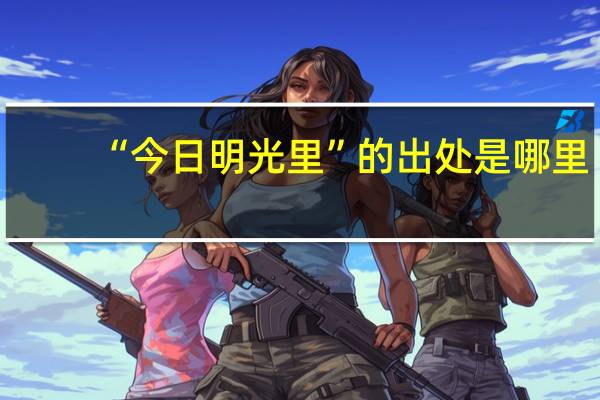 “今日明光里”的出处是哪里