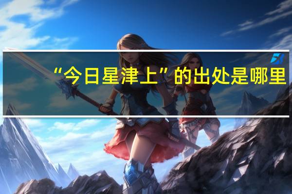 “今日星津上”的出处是哪里