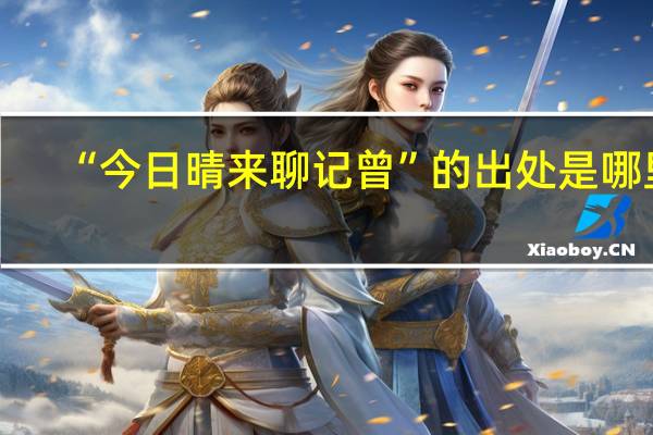 “今日晴来聊记曾”的出处是哪里
