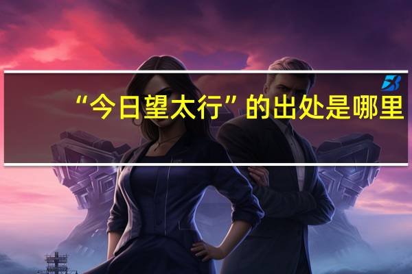 “今日望太行”的出处是哪里