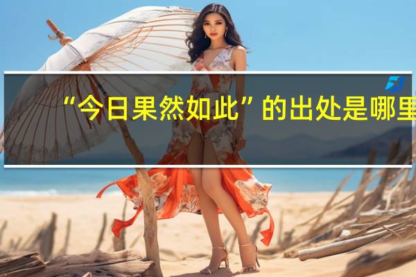 “今日果然如此”的出处是哪里