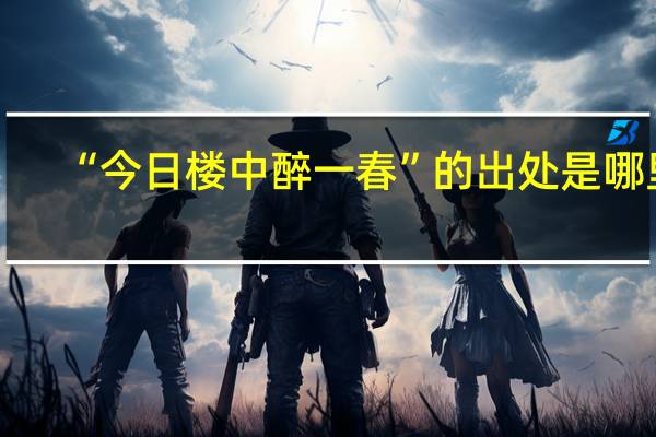 “今日楼中醉一春”的出处是哪里