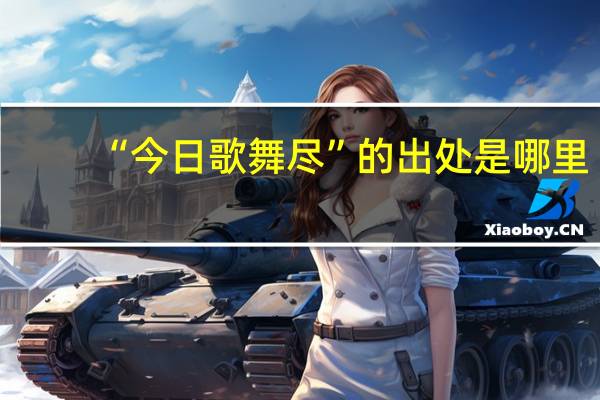 “今日歌舞尽”的出处是哪里