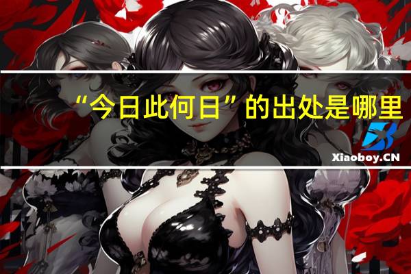 “今日此何日”的出处是哪里