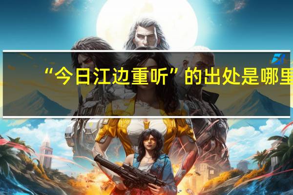 “今日江边重听”的出处是哪里