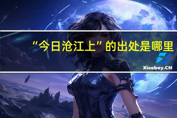 “今日沧江上”的出处是哪里