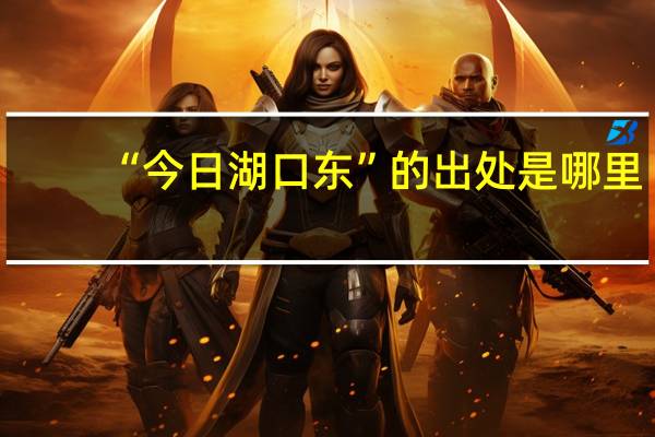 “今日湖口东”的出处是哪里
