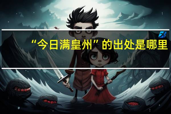 “今日满皇州”的出处是哪里
