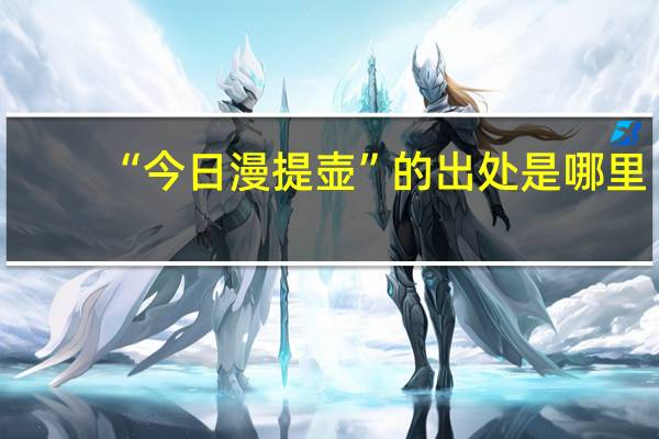 “今日漫提壶”的出处是哪里