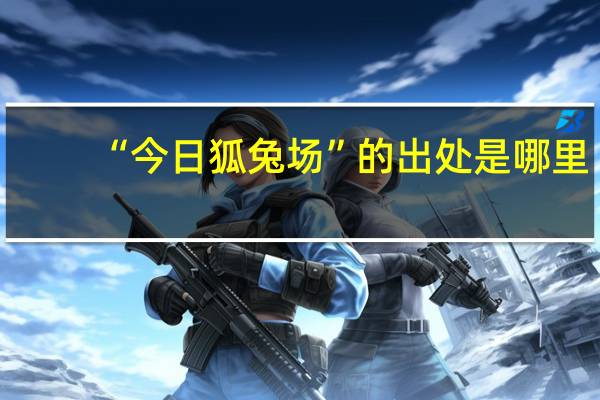 “今日狐兔场”的出处是哪里