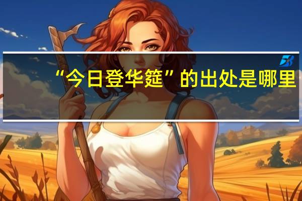 “今日登华筵”的出处是哪里