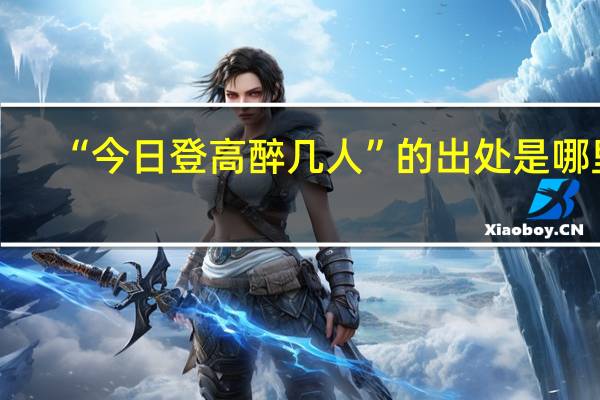 “今日登高醉几人”的出处是哪里
