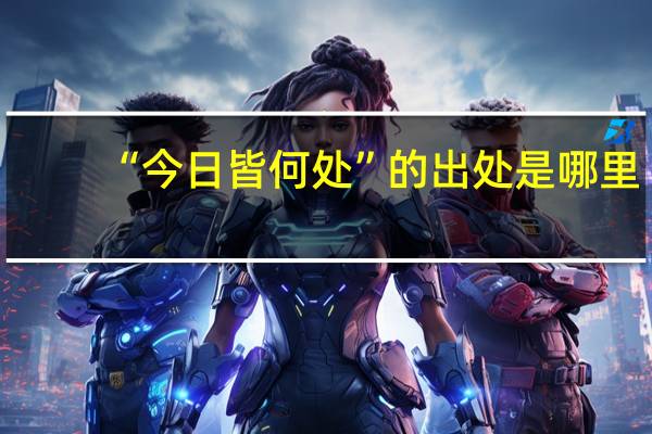 “今日皆何处”的出处是哪里