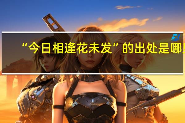 “今日相逢花未发”的出处是哪里
