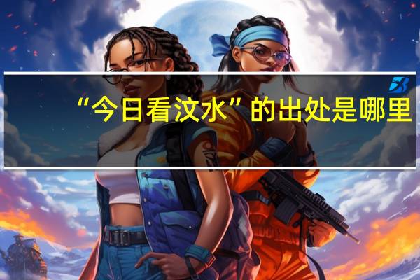 “今日看汶水”的出处是哪里