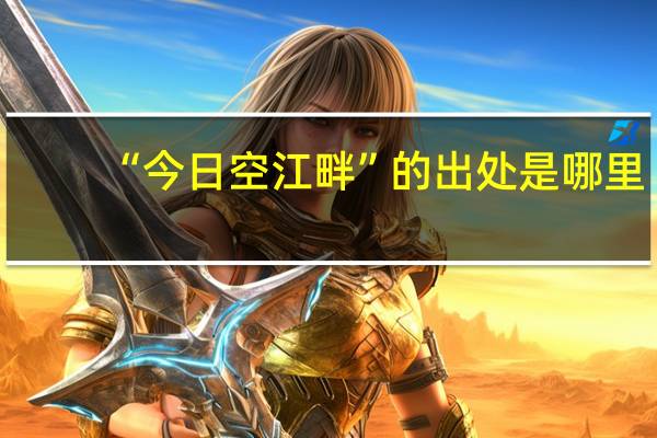 “今日空江畔”的出处是哪里