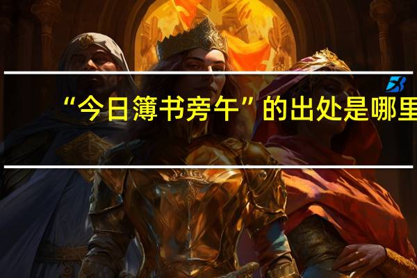 “今日簿书旁午”的出处是哪里