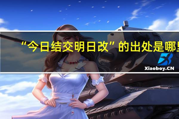 “今日结交明日改”的出处是哪里