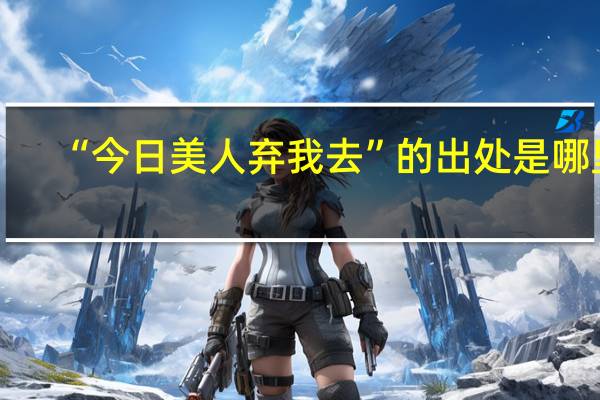 “今日美人弃我去”的出处是哪里