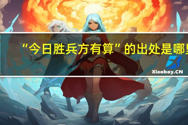 “今日胜兵方有算”的出处是哪里