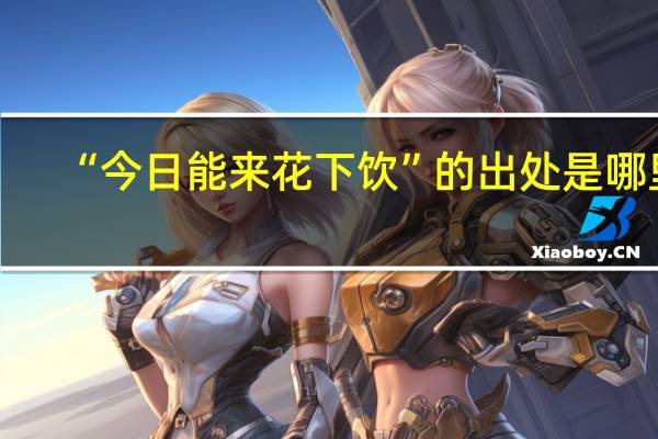 “今日能来花下饮”的出处是哪里