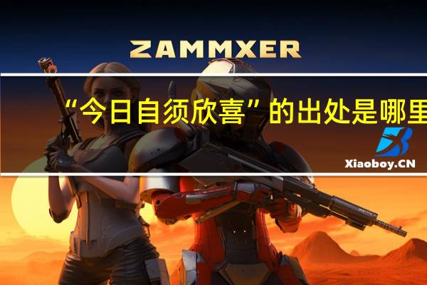 “今日自须欣喜”的出处是哪里