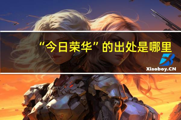 “今日荣华”的出处是哪里