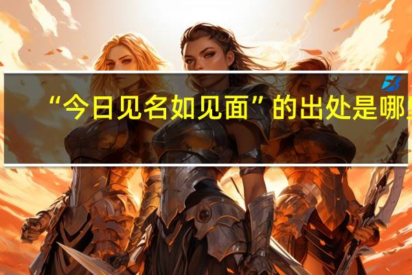 “今日见名如见面”的出处是哪里
