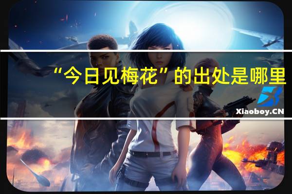 “今日见梅花”的出处是哪里