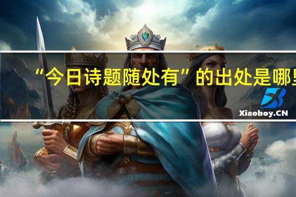 “今日诗题随处有”的出处是哪里