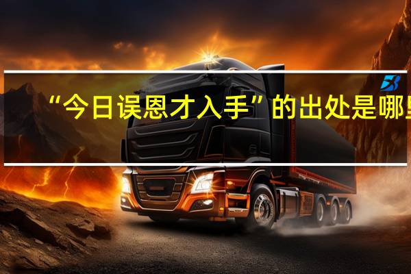 “今日误恩才入手”的出处是哪里