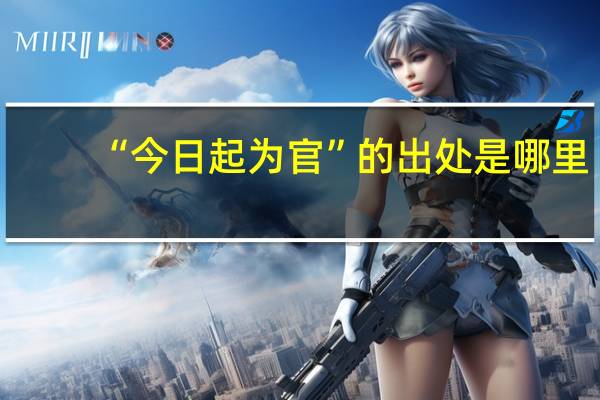 “今日起为官”的出处是哪里