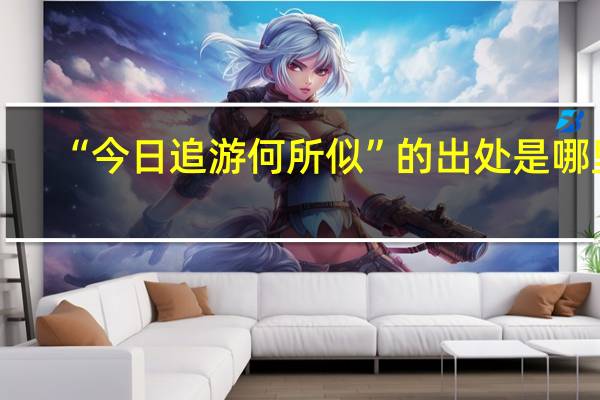 “今日追游何所似”的出处是哪里