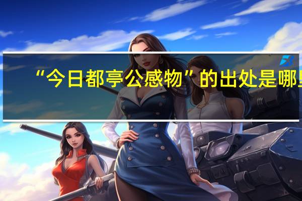 “今日都亭公感物”的出处是哪里