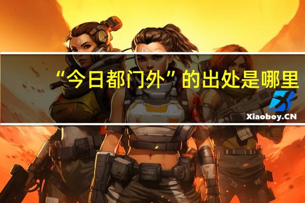 “今日都门外”的出处是哪里