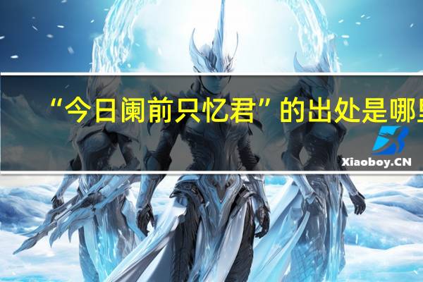 “今日阑前只忆君”的出处是哪里