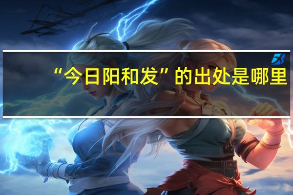 “今日阳和发”的出处是哪里