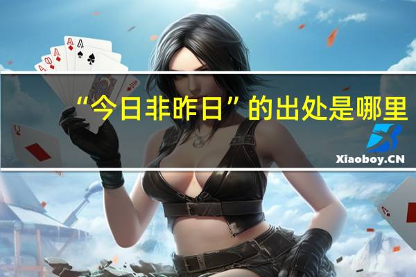 “今日非昨日”的出处是哪里