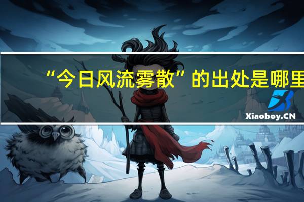 “今日风流雾散”的出处是哪里