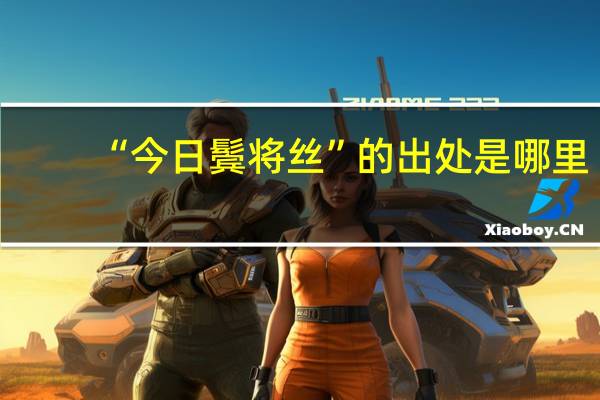 “今日鬓将丝”的出处是哪里