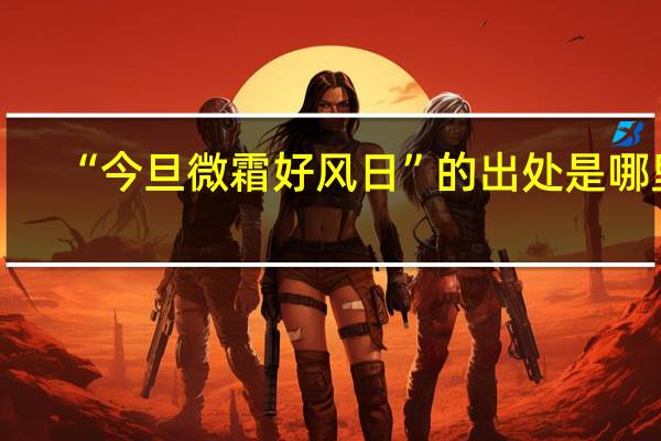 “今旦微霜好风日”的出处是哪里