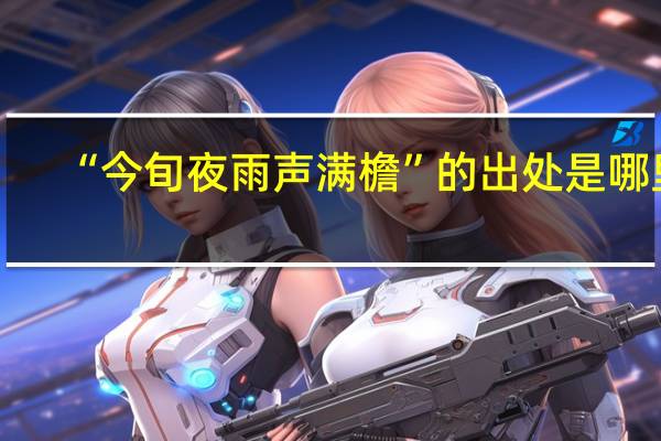 “今旬夜雨声满檐”的出处是哪里