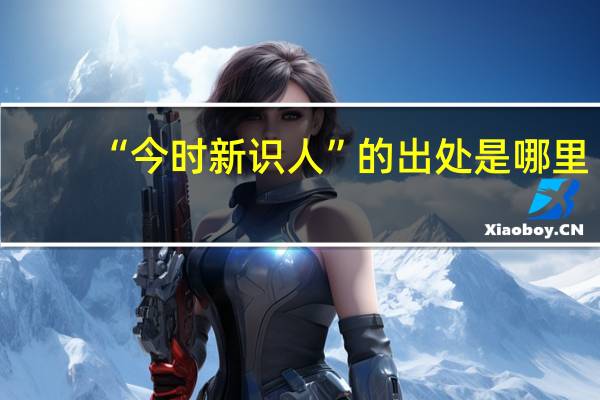 “今时新识人”的出处是哪里