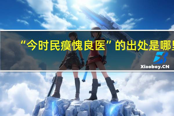 “今时民瘼愧良医”的出处是哪里