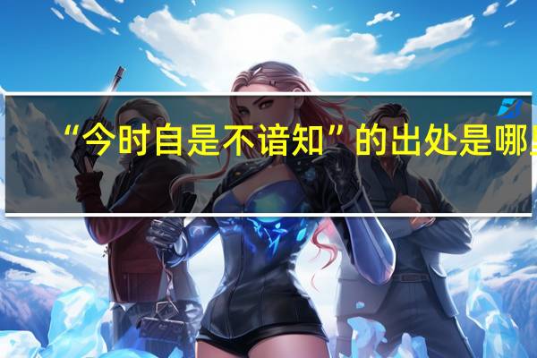 “今时自是不谙知”的出处是哪里