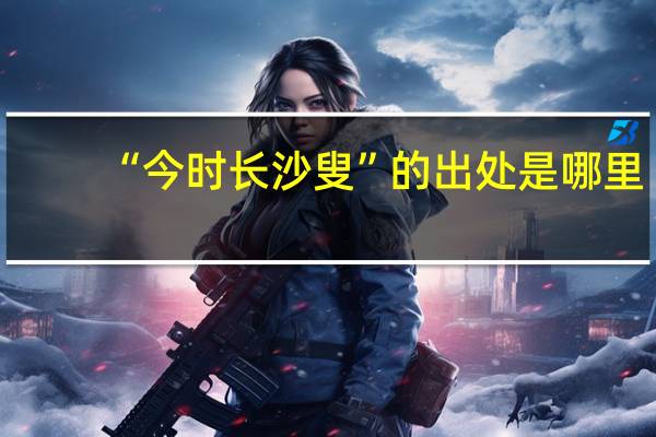 “今时长沙叟”的出处是哪里