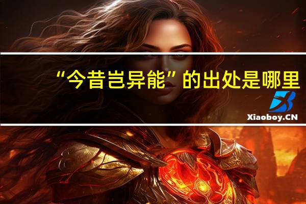 “今昔岂异能”的出处是哪里